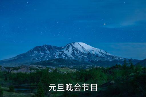 元旦晚會節目