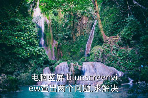 bluescreenview,系統藍屏現象或由以下原因造成