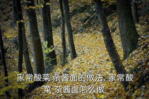 家常雜醬面,秘制醬面怎么吃?