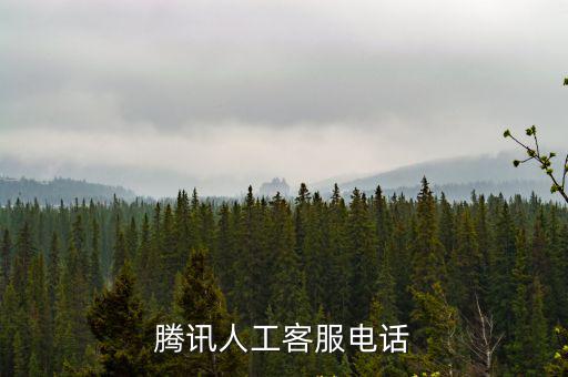 騰訊人工客服電話