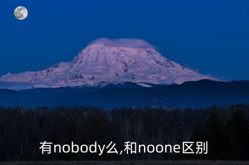 有nobody么,和noone區別