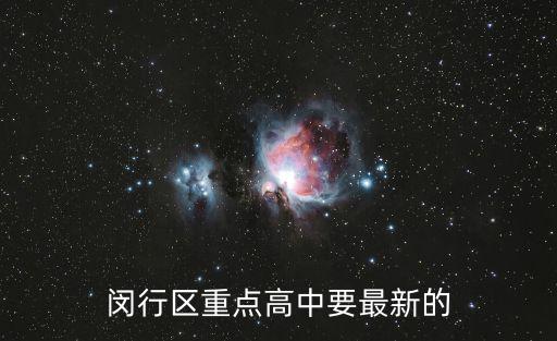 閔行區重點高中要最新的