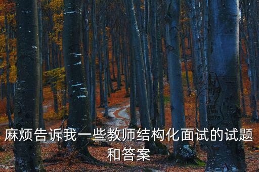 結構化面試題目，結構化面試時有沒有固定的提問的題目