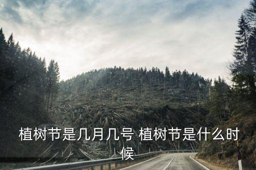  植樹節是幾月幾號 植樹節是什么時候