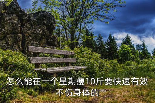 怎么減肥快一周瘦十斤，有什么辦法在一周內能瘦十斤