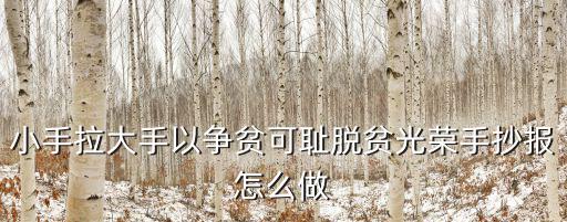 小手拉大手以爭(zhēng)貧可恥脫貧光榮手抄報(bào)怎么做