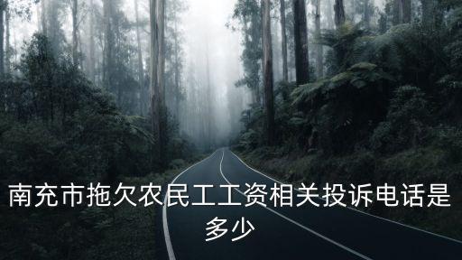 南充市拖欠農民工工資相關投訴電話是多少