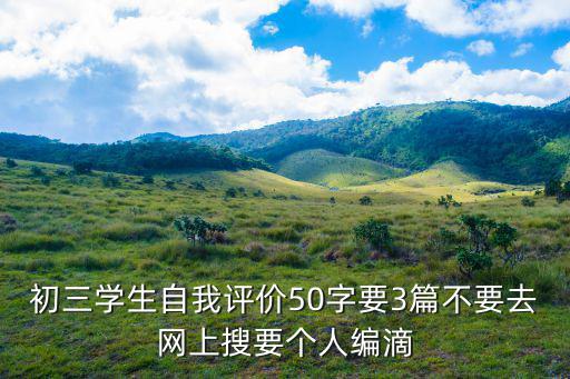 初三學(xué)生自我評(píng)價(jià)50字要3篇不要去網(wǎng)上搜要個(gè)人編滴