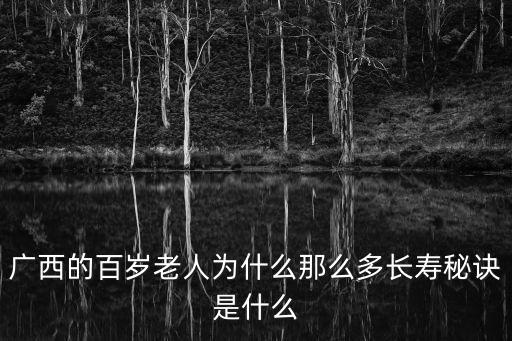 百歲老人長(zhǎng)壽秘訣，起來(lái)看看長(zhǎng)壽老人都有什么長(zhǎng)壽秘訣