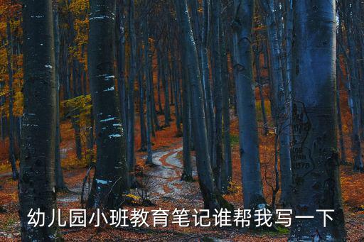 教育筆記幼兒園小班，幼兒教師教育筆記