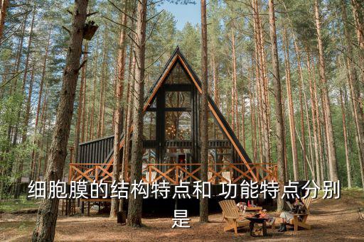 細胞膜的功能特點,植物根系選擇性吸收o 離子對na 排泄