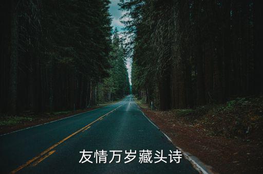 友情萬歲藏頭詩