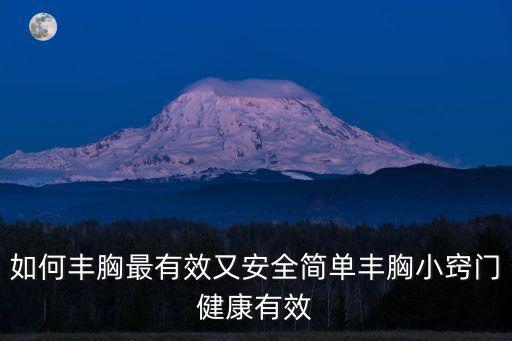 如何豐胸最有效又安全簡單豐胸小竅門健康有效