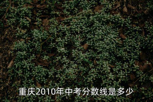 重慶市暨華高中分?jǐn)?shù)，重慶是渝北區(qū)暨華中學(xué)招收分?jǐn)?shù)線是多少