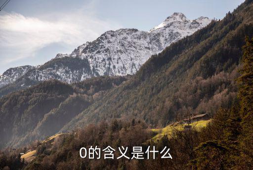 0的含義是什么