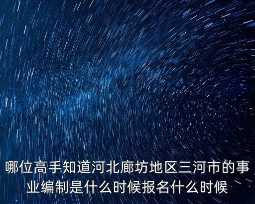 廊坊市事業(yè)編考試2022公告，08年廊坊市事業(yè)單位考試時間