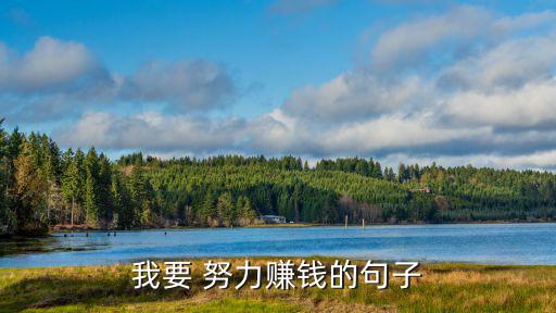 努力掙錢的說(shuō)說(shuō),女人不要說(shuō)不買東西要說(shuō)努力賺錢!