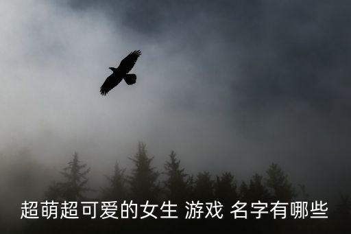 超萌超可愛(ài)的女生 游戲 名字有哪些