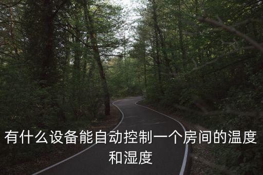 有什么設備能自動控制一個房間的溫度和濕度