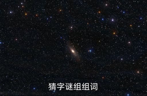 猜字謎組組詞