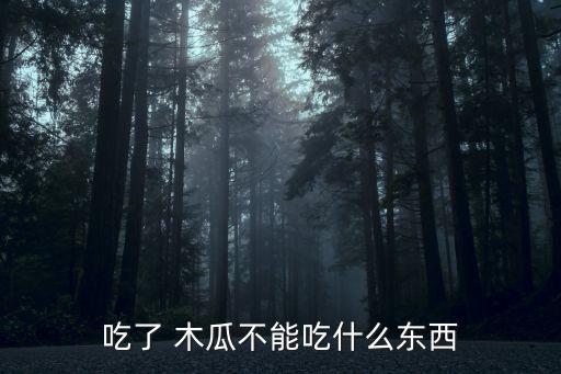 吃了 木瓜不能吃什么東西