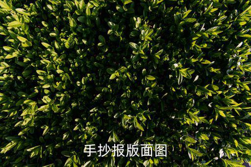 手抄報(bào)版面圖