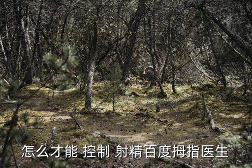 怎樣才能控制射精,男人要如何保持性福和尊嚴(yán)?