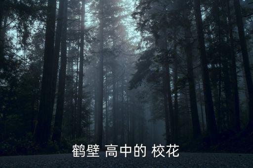 高中?；?上海戲劇學院校花田喜偉五官沒得選曾是?；?/></a></span><span id=