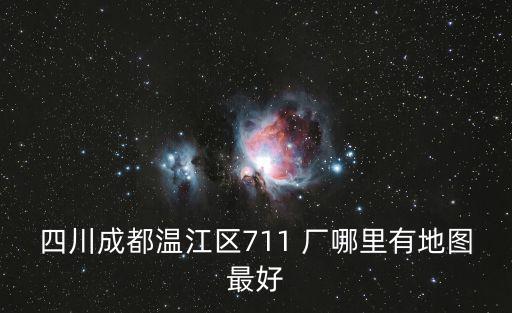 四川成都溫江區711 廠哪里有地圖最好