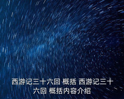 西游記36回概括,唐三藏化身侏儒向王子說明了父親的事情