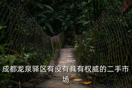成都龍泉驛區有沒有具有權威的二手市場