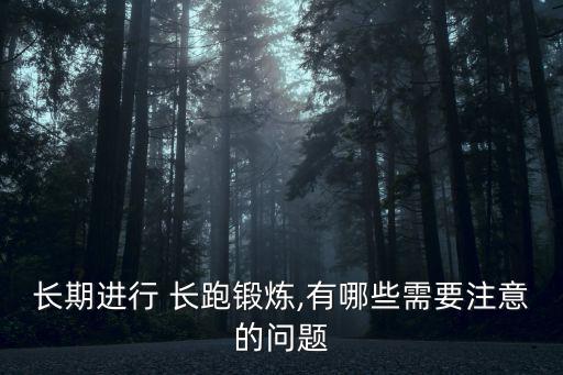 長期進行 長跑鍛煉,有哪些需要注意的問題