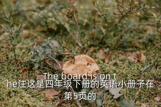 The board is on the注這是四年級下冊的英語小冊子在第5頁的