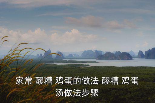 醪糟雞蛋湯的做法,做法/步驟-1/1主料醪糟