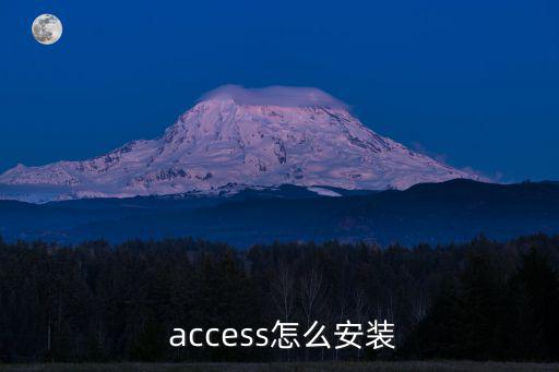  access怎么安裝