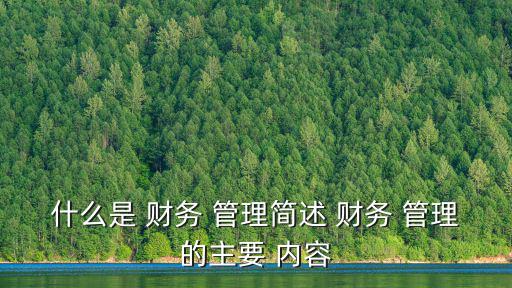 財務管理的內容,財務管理內容主要事項包括1、資金籌集管理