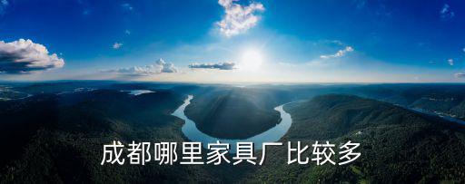 成都哪里家具廠比較多