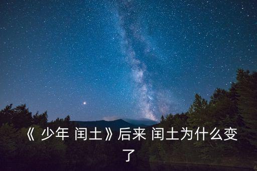 少年閏土筆記,第二集:從農(nóng)民閏土到知識分子
