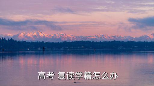 高考復(fù)讀生,四川云南河南禁止復(fù)讀高中生復(fù)讀