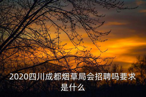 成都市煙草局高新分局，如何能進成都市煙草專賣局工作