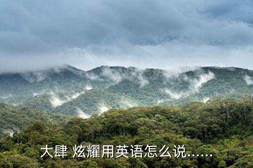 大肆 炫耀用英語(yǔ)怎么說……
