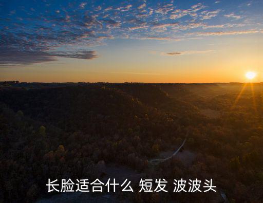 長臉適合什么 短發 波波頭