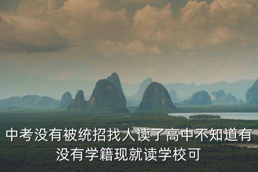 成都市去中江就讀高中有沒有學籍，外省務工人員子女在當地就讀高中能辦理學籍嗎