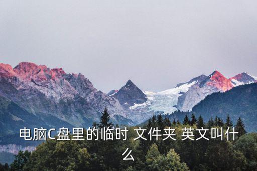 電腦C盤里的臨時(shí) 文件夾 英文叫什么
