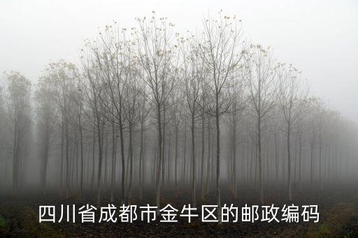 成都市金牛區(qū)青羊北路3號郵編，成都金牛區(qū)郵編