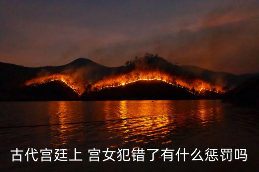 古代宮廷上 宮女犯錯了有什么懲罰嗎