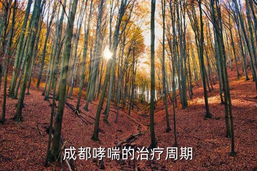成都哮喘的治療周期