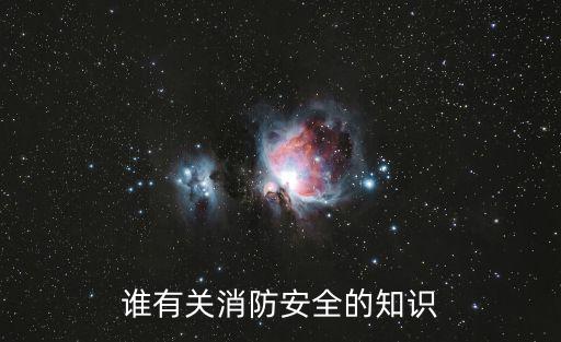 誰有關(guān)消防安全的知識(shí)