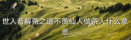 中國茶道精神，茶道的精神