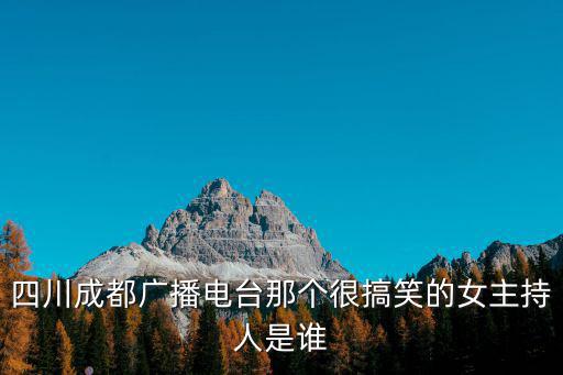 四川成都市魏存蘭，成都吃八方欄目的主持人叫什么